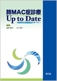 肺MAC症診療Up to Date