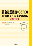 胃食道逆流症（GERD）診療ガイドライン2015 改訂第2版