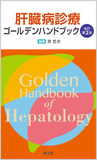 肝臓病診療ゴールデンハンドブック 改訂第2版