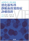 消化器外科静脈血栓塞栓症（VTE）診療指針
