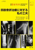 別冊整形外科 No.41 四肢骨折治療に対する私の工夫