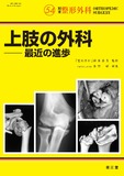 別冊整形外科 No.54 上肢の外科