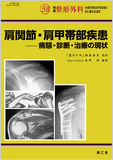 別冊整形外科 No.58 肩関節・肩甲帯部疾患