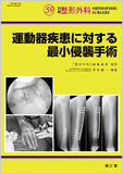 別冊整形外科 No.59 運動器疾患に対する最小侵襲手術