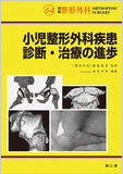 別冊整形外科 No.64 小児整形外科疾患診断・治療の進歩