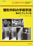 別冊整形外科 No.66 整形外科の手術手技