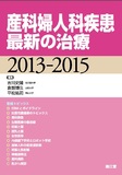 産科婦人科疾患最新の治療2013-2015