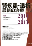 腎疾患・透析最新の治療2011-2013