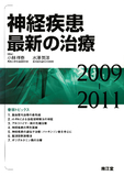 神経疾患最新の治療2009-2011