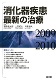 消化器疾患最新の治療2009-2010
