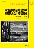 別冊整形外科 No.49 末梢神経障害の基礎と治療戦略