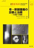 別冊整形外科 No.43 骨・軟部腫瘍の診断と治療