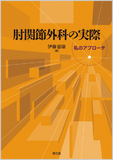 肘関節外科の実際