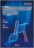 遺伝カウンセリングマニュアル 改訂第3版