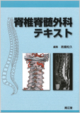 脊椎脊髄外科テキスト