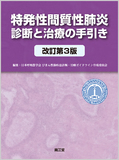 特発性間質性肺炎 診断と治療の手引き 改訂第3 版