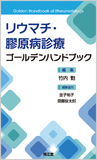 リウマチ・膠原病診療ゴールデンハンドブック