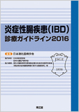 炎症性腸疾患（IBD）診療ガイドライン2016