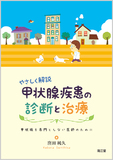 やさしく解説　甲状腺疾患の診断と治療