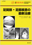別冊整形外科 No.69 足関節・足部疾患の最新治療