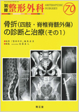 別冊整形外科 No.70 骨折（四肢・脊椎脊髄外傷）の診断と治療（その１）