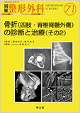 別冊整形外科 No.71 骨折（四肢・脊椎脊髄外傷）の診断と治療（その２）