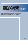 単純ヘルペス脳炎診療ガイドライン2017