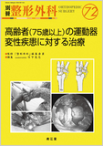 別冊整形外科 No.72 高齢者（75歳以上）の運動器変性疾患に対する治療