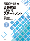 間質性肺炎合併肺癌に関するステートメント