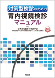 対策型検診のための胃内視鏡検診マニュアル