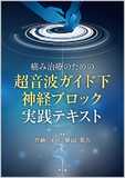 痛み治療のための超音波ガイド下神経ブロック実践テキスト