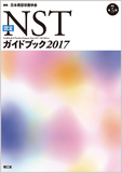 認定NST ガイドブック2017 改訂第5版