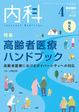 臨床雑誌内科　Vol.121 No.4