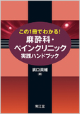 この１冊でわかる！　麻酔科・ペインクリニック実践ハンドブック