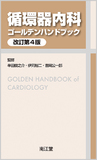 循環器内科ゴールデンハンドブック 改訂第4版