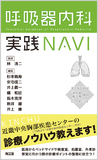 呼吸器内科実践NAVI