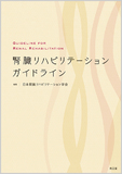 腎臓リハビリテーションガイドライン