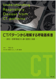 CTパターンから理解する呼吸器疾患