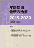皮膚疾患最新の治療2019－2020