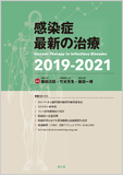 感染症最新の治療2019-2021