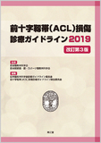 前十字靱帯（ACL）損傷診療ガイドライン2019 改訂第3版