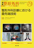 別冊整形外科 No.75 整形外科診療における最先端技術
