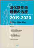 消化器疾患最新の治療2019-2020