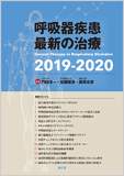 呼吸器疾患最新の治療2019-2020