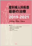 産科婦人科疾患最新の治療2019-2021
