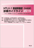 HTLV-1関連脊髄症（HAM）診療ガイドライン2019