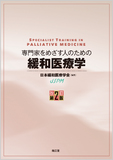 専門家をめざす人のための緩和医療学 改訂第2版