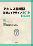 アキレス腱断裂診療ガイドライン2019 改訂第2版