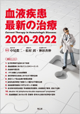 血液疾患最新の治療2020-2022
