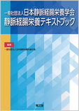 一般社団法人日本静脈経腸栄養学会 静脈経腸栄養テキストブック